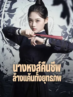 นางหงส์คืนชีพ ล้างแค้นทั้งยุทธภพ