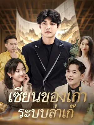 เซียนของเก่า ระบบล่าเก๊