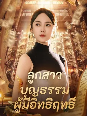 ลูกสาวบุญธรรมผู้มีอิทธิฤทธิ์