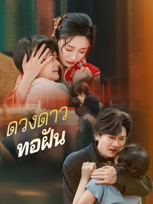 ดวงดาวทอฝัน