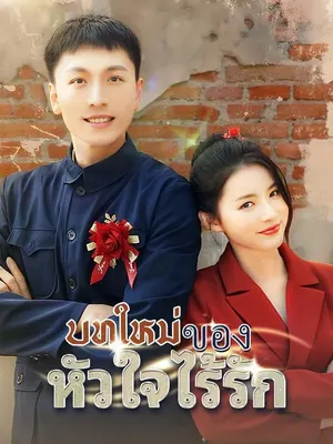 บทใหม่ของหัวใจไร้รัก