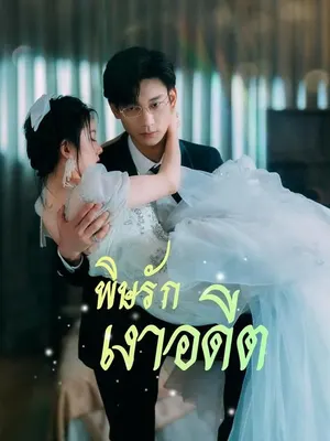 พิษรักเงาอดีต