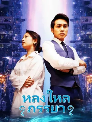 หลงใหลภรรยา