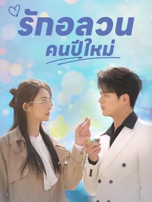 รักอลวนคนปีใหม่