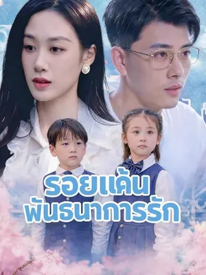 รอยแค้นพันธนาการรัก