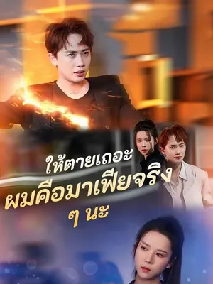 ให้ตายเถอะ ผมคือมาเฟียจริง ๆ นะ