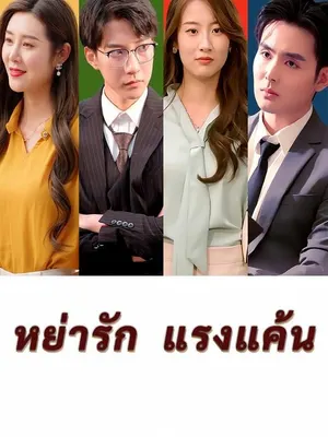 หย่ารัก แรงแค้น