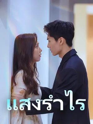 แสงรำไร