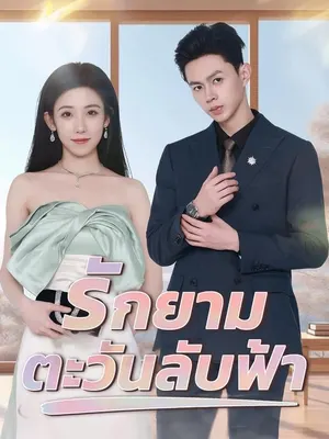 รักยามตะวันลับฟ้า