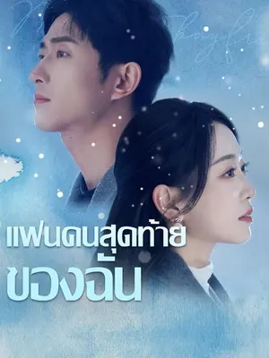 แฟนคนสุดท้ายของฉัน