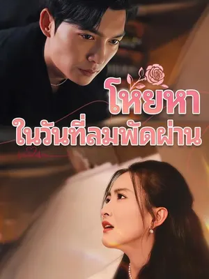 โหยหาในวันที่ลมพัดผ่าน