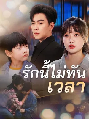 รักนี้ไม่ทันเวลา