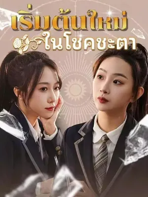 เริ่มต้นใหม่ในโชคชะตา