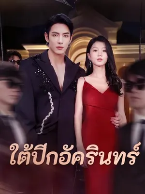 ใต้ปีกอัครินทร์