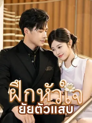 ฝึกหัวใจยัยตัวแสบ