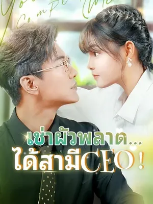 เช่าผัวพลาด...ได้สามีCEO!