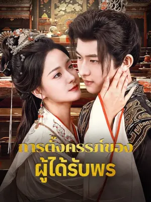 การตั้งครรภ์ของผู้ได้รับพร