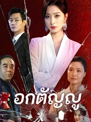 อกตัญญู