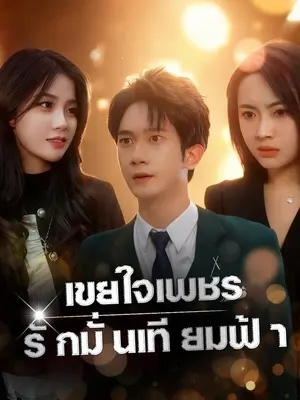 เขยใจเพชร รักมั่นเทียมฟ้า