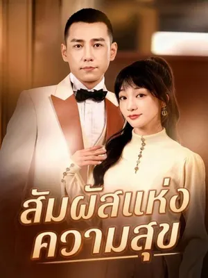 สัมผัสแห่งความสุข
