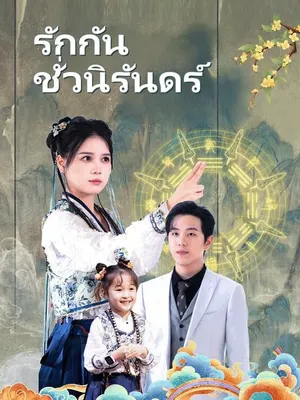 รักกันชั่วนิรันดร์