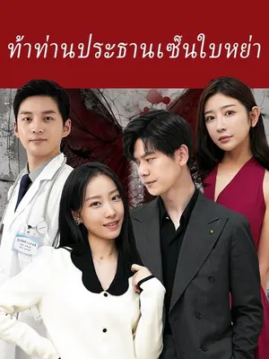 ท้าท่านประธานเซ็นใบหย่า