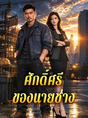 ศักดิ์ศรีของนายช่าง