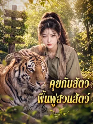 คุยกับสัตว์ ฟื้นฟูสวนสัตว์