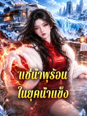 แช่น้ำพุร้อน ในยุคน้ำแข็ง