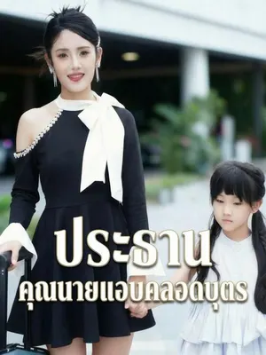 ประธาน คุณนายแอบคลอดบุตร