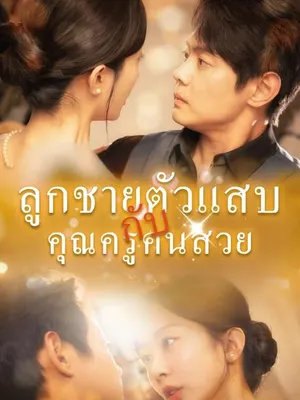 ลูกชายตัวแสบกับคุณครูคนสวย