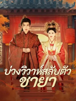 บ่วงวิวาห์สลับตัวชายา