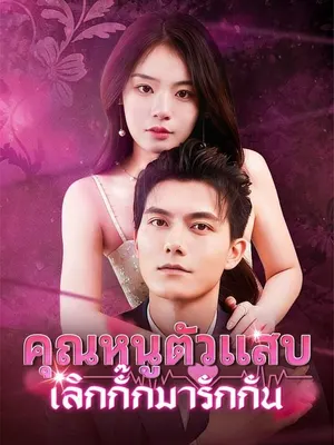 คุณหนูตัวแสบ เลิกกั๊กมารักกัน