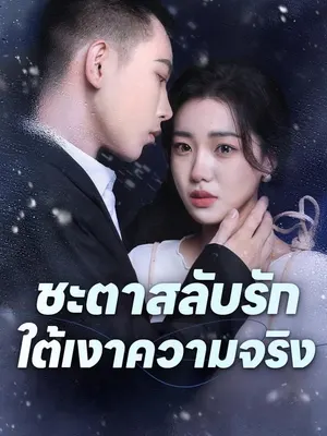 ชะตาสลับรัก ใต้เงาความจริง