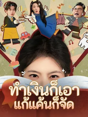 ทำเงินก็เอา แก้แค้นก็จัด