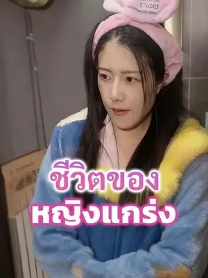 ชีวิตของหญิงแกร่ง