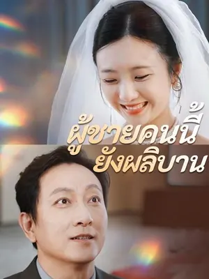 ผู้ชายคนนี้ยังผลิบาน