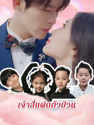 เจ้าสี่แฝดตัวป่วน