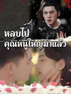 หลบไปคุณหนูใหญ่มาแล้ว