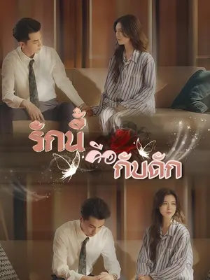 รักนี้คือกับดัก