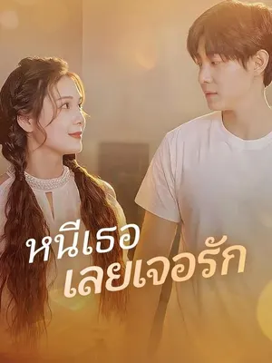 หนีเธอเลยเจอรัก