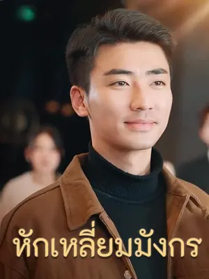 หักเหลี่ยมมังกร