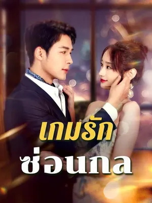 เกมรักซ่อนกล
