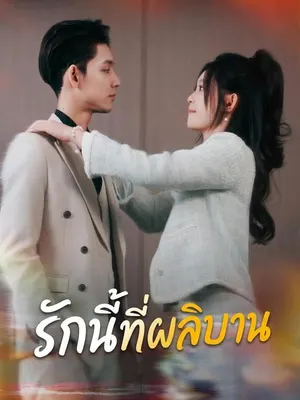 รักนี้ที่ผลิบาน