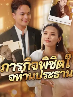 ภารกิจพิชิตใจท่านประธาน