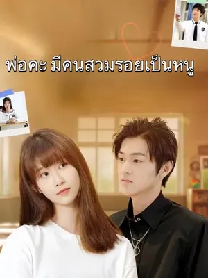 พ่อคะ มีคนสวมรอยเป็นหนู