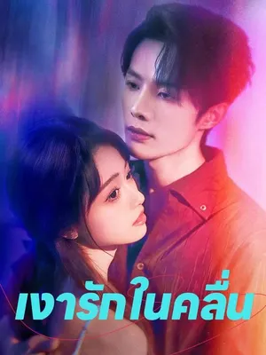 เงารักในคลื่น