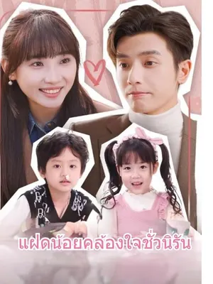 แฝดน้อยคล้องใจชั่วนิรัน