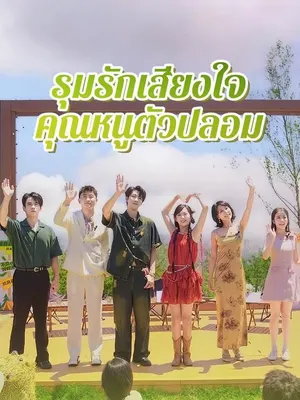 รุมรักเสียงใจคุณหนูตัวปลอม