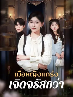 เมื่อหญิงแกร่ง เจิดจรัสกว่า